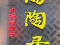 -陶陶居酒家(环市东店)