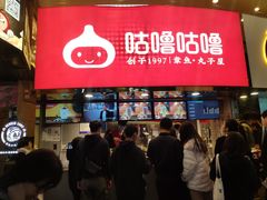 -咕噜咕噜·章鱼小丸子(西湖路店)