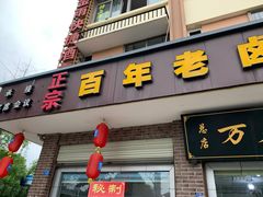 门面-老鼎万春卤菜(五代传承创始老店)