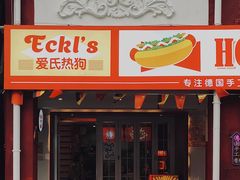 -Eckl’s爱氏热狗(猫街店)