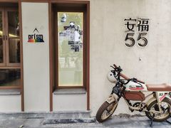 -安福路