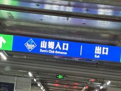 -山姆会员商店(上海浦东店)