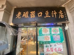 -老磁器口豆汁店(天坛店)