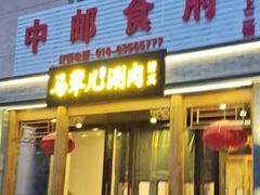 -牛街·马辈儿涮肉(牛街二店)