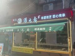 -正味斋锅巴菜(西北角店)