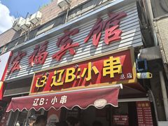 -辽B·小串(总店)