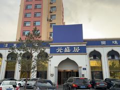 -元盛居(生态大街店)