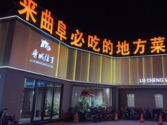 -鲁城往事(游客中心店)