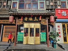 -京门老爆三·铜锅涮肉 爆肚(望京店)