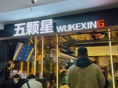 -伍棵煋炭烤自助料理·烤鳗鱼(浦东食品城店)