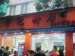 -舒记粉店(七星路店)