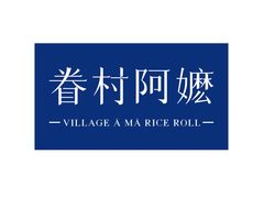 -眷村阿嬷(花城汇店)