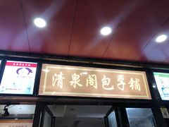 门面-清泉阁包子铺(中山路店)