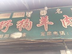 门面-野狗羊肉汤