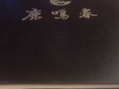 -鹿鸣春饭店(总店)