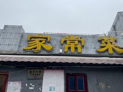 -东方古云家常菜
