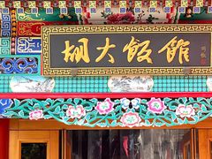 -胡大饭馆 24h(簋街总店)