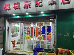 门面-凤城康记饭店
