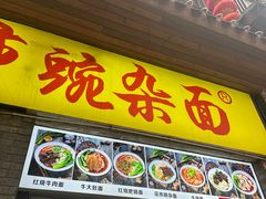 -花市豌杂面(民生路店)