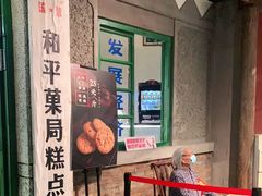 -和平菓局(王府井店)