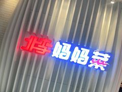 -北李·海肠捞饭·大连菜(望京凯德MALL店)