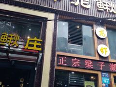 门面-厨林泥鳅庄(雪松路店)
