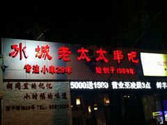 门面-冰城小镇音乐串吧·聚会餐厅(百子湾店)