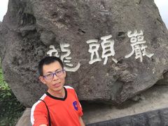 -龙头岩(Dragon Head Rock)