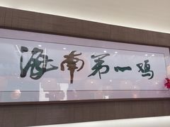 -沿江海南菜·文昌鸡祖师爷(大东海店)