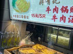 -清真蒋有记(老门东店)