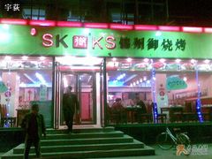 店面-锦州御烧烤·形象店(人民街店)