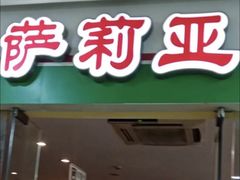 -萨莉亚意式餐厅(苏州食百家店)