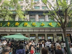-牛街洪记小吃店(牛街店)