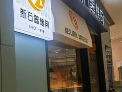 -新石器烤肉(高行万嘉店)