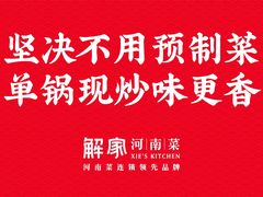 -解家河南菜(金水路店)
