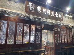 -华兴街煎蛋面(总店)