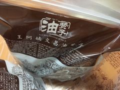 -王阿姨文昌油赞子(府桥街店)