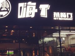 -嗨T茶餐厅(大石店)