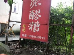 -张醪糟