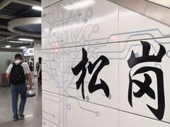 -松岗(地铁站)