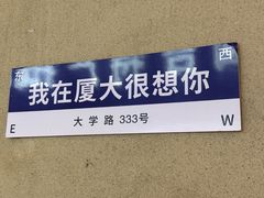-厦门大学(思明校区)