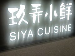-三利音·玖弄小鲜(浦东嘉里城店)