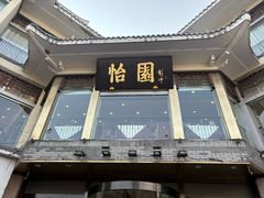 -怡园饭店-餐厅(四望亭店)