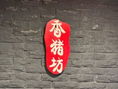 -香猪坊(五道口店)