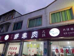 门面-邹羊肉火锅