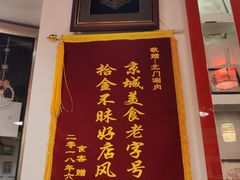 -北门涮肉·铜锅涮肉(南锣鼓巷店)