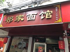 门面-祁家面馆(大香炉店)