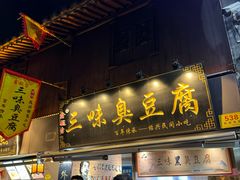 -三味臭豆腐(鲁迅故里店)