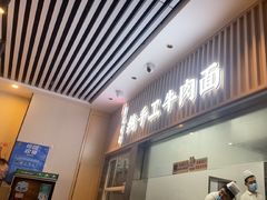 -有礼有面(知春路店)