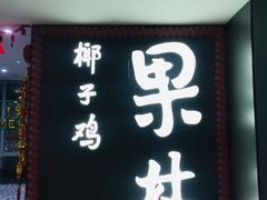 门面-百年果林椰子鸡(中洲店)